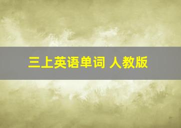 三上英语单词 人教版